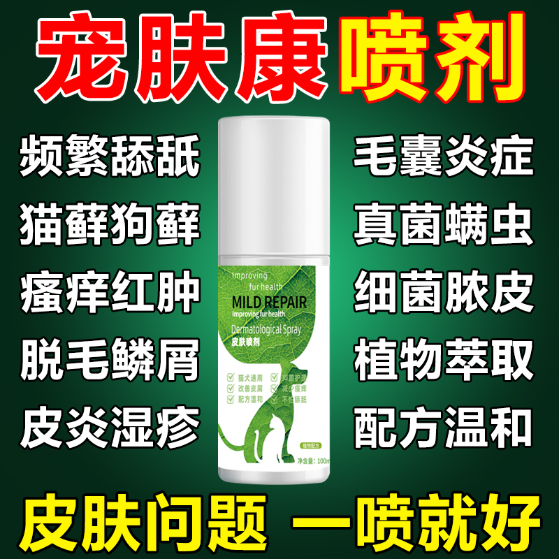宠物猫藓狗藓真菌感染外用喷剂