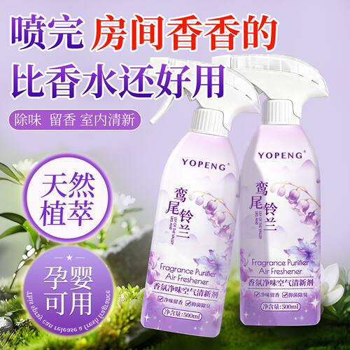 YOPENG除臭留香空气清新喷雾