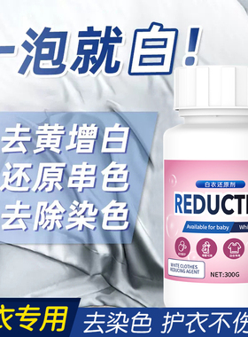 白衣还原剂衣服发黄清洁剂白色衣服去污渍神器漂白衣物去黄清洗剂