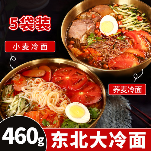460g*5袋装正宗东北大妈冷面朝鲜族冷面面条延吉荞麦小麦大冷面