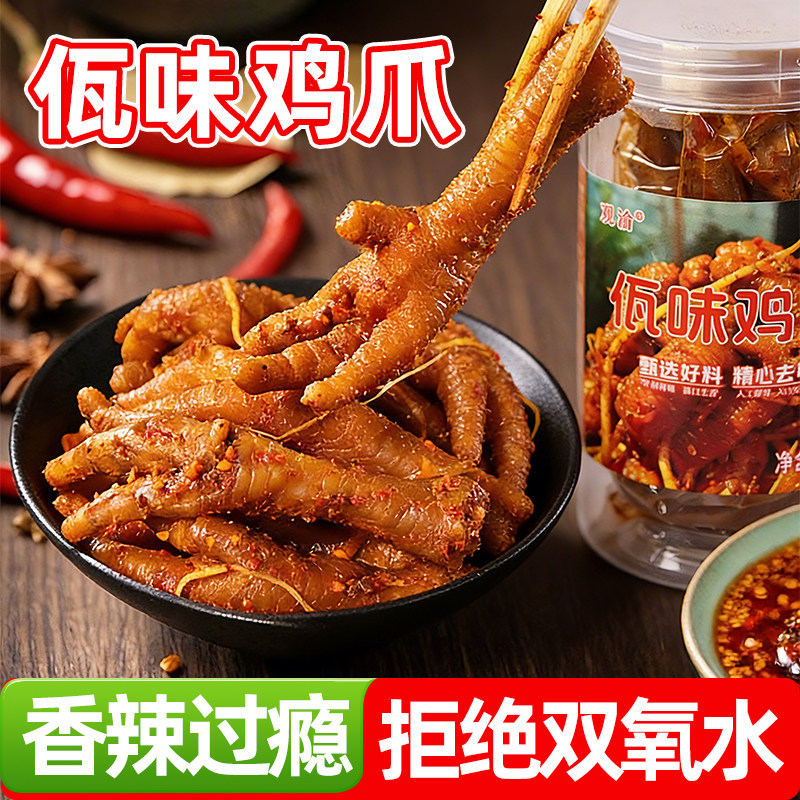 云南佤味鸡爪凤爪香辣鸡爪鸡肉零食下酒菜