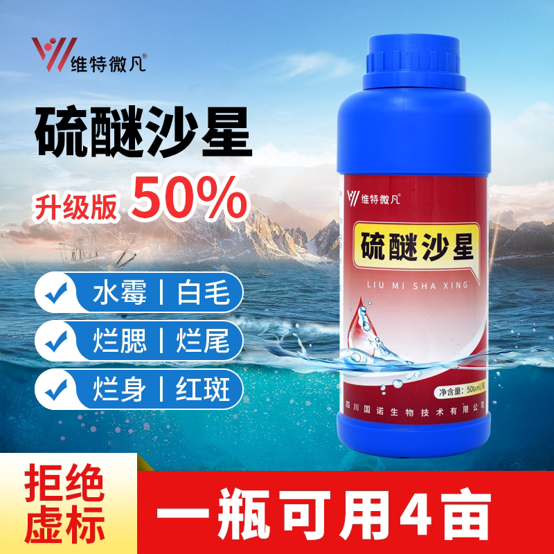 硫醚沙星50%鱼药水产养殖专用鱼塘水霉净病烂身烂尾聚维酮碘杀菌