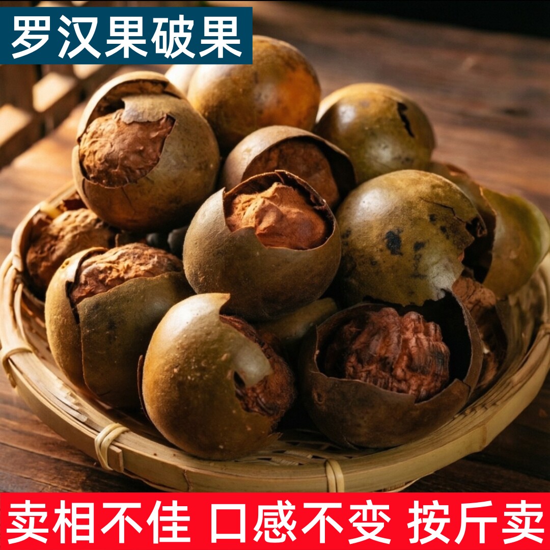 广西罗汉果破果甘甜浓袋装足斤重