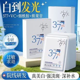 377美白面膜补水保湿淡斑去黄气暗沉紧致抗皱女男正品官方旗舰店