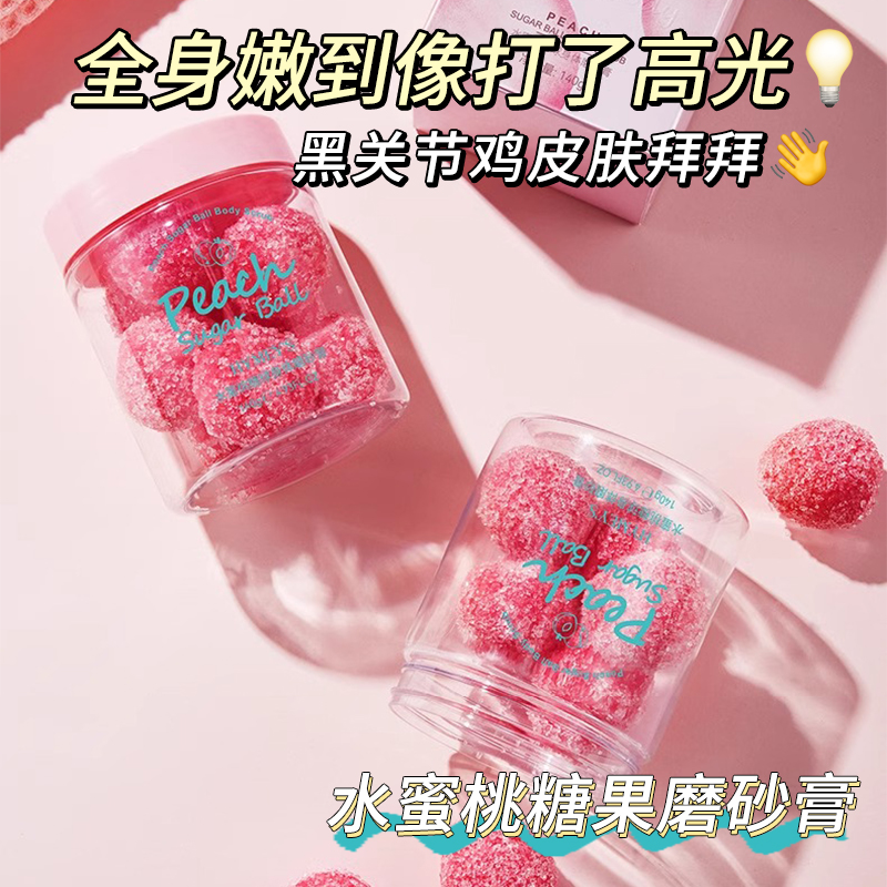 水蜜桃糖球磨砂膏身体嫩白全身去鸡皮角质疙瘩毛囊官方旗舰店正品