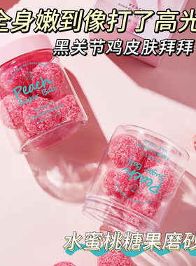 水蜜桃糖球磨砂膏身体嫩白全身去鸡皮角质疙瘩毛囊官方旗舰店正品
