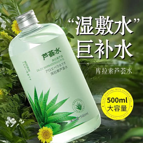 库拉索芦荟水补水保湿爽肤精华湿敷水舒缓温和护肤芦荟胶官方正品