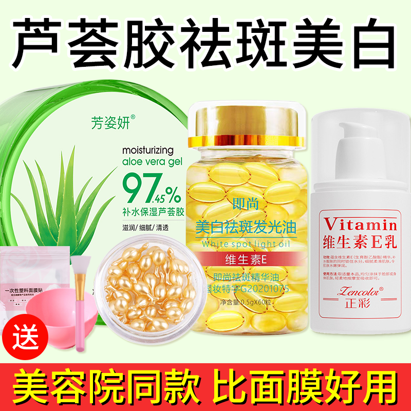 芦荟胶维生素e乳胶囊美白淡斑去黄精华液面部灌肤套装官方旗舰店