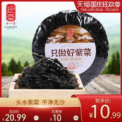 珍一堂紫菜干货50g头水无沙免洗特级凉拌深海福建水产海鲜特产