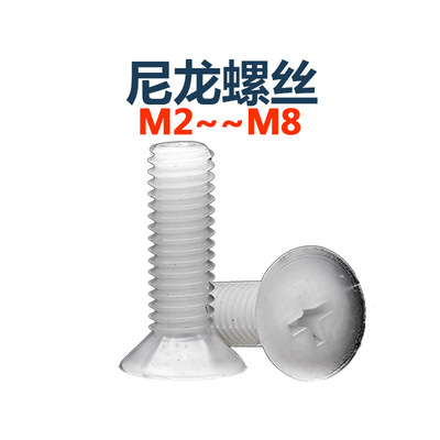 .尼龙螺尼龙沉头螺螺塑料白色丝沉头钉平头丝螺丝