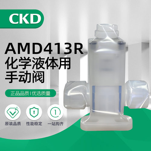 原装CKD药液阀AMD413R-20BUP-00N3H