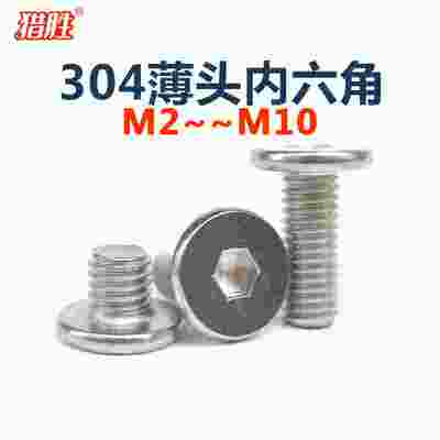[-]锈钢内六圆角头不螺丝钉/平头/平扁头/低头矮头.薄