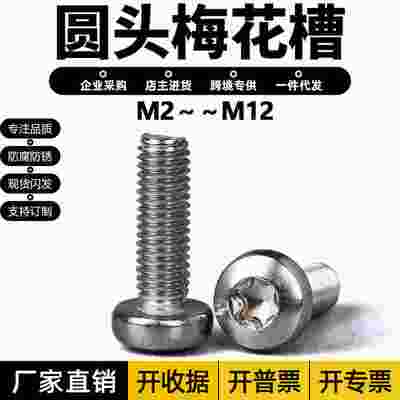 .梅-头厘不锈钢圆花螺丝钉防内六花盘头盗螺丝