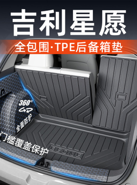 适用于2025款吉利星愿专用全包后备箱垫车内装饰用品内饰改装配件