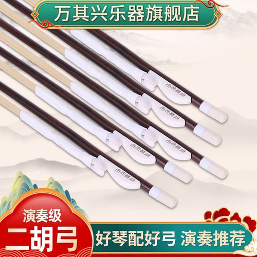 万其兴牌二胡弓配件初学专业考级演奏二胡乐器胡琴配件 - 封面