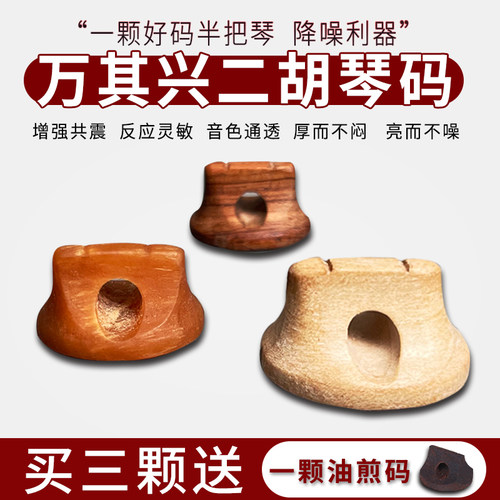 二胡琴码万其兴黄花梨老松节枫木