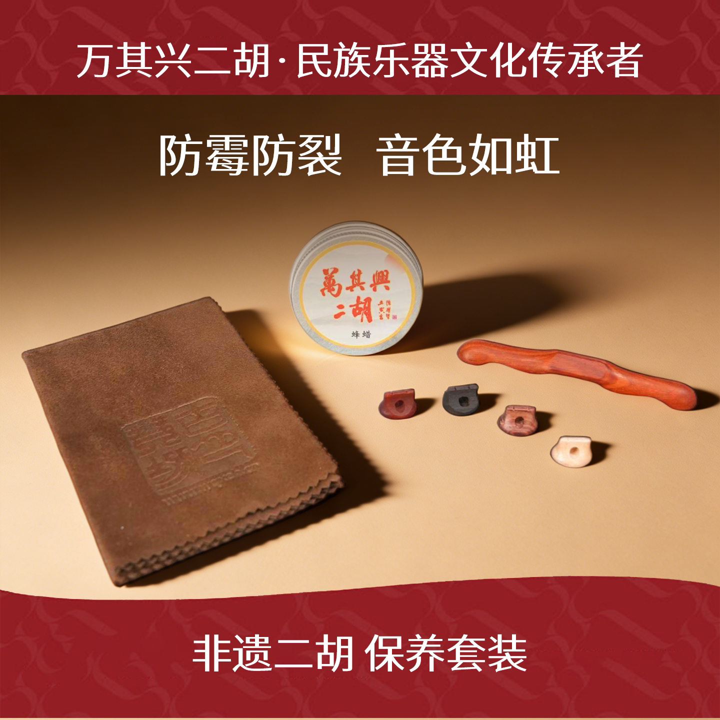 二胡保养套装,润琴固音