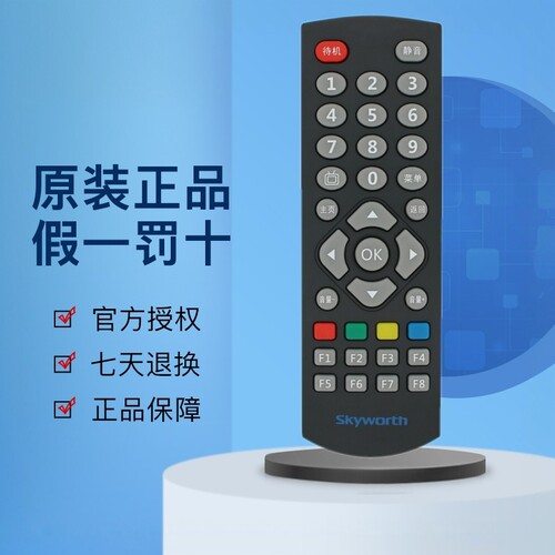 原装遥控器创维机顶盒