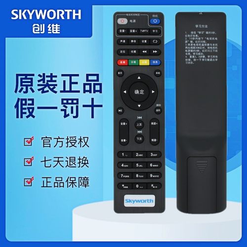创维原装网络机顶盒遥控器