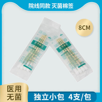 医用无菌棉签一次性医药消毒棉签化妆便携棉棒4支独立小包装棉签
