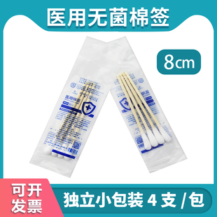 8cm 医用棉签无菌灭菌级一次性上药医疗消毒棉棒4支单独立小包装
