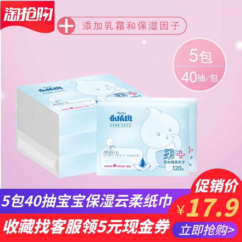 布依斑婴儿柔纸巾40抽5包便捷装抽纸云柔巾 宝宝家用乳霜纸保湿纸