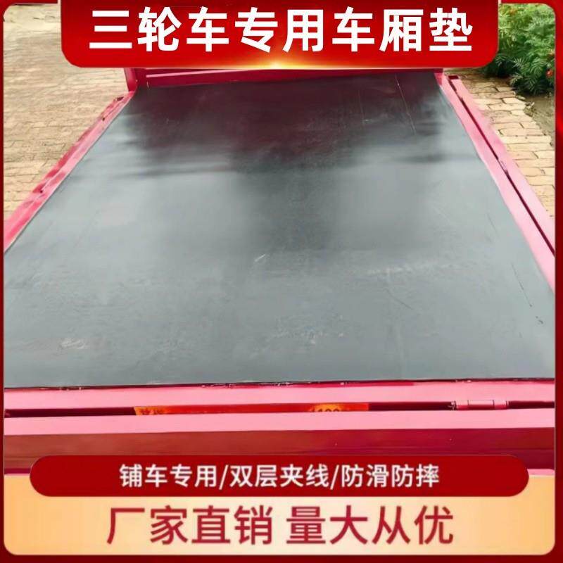 电动三轮车厢垫货车厢电动车减震地垫子铺地板车箱底板铺车底后斗