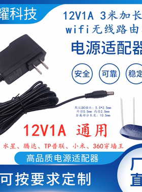 12V1A华为水星普联腾达穿墙王wifi无线路由3米长线通用电源适配器