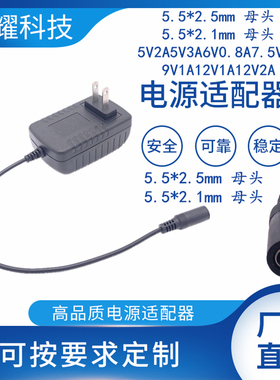 5.52.5mm母头座5V2A5V3A6V0.8A7.5V1A9V1A12V1A12V2A电源适配器