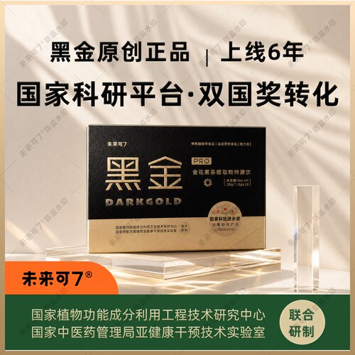 未来可7高浓缩国奖黑金茶