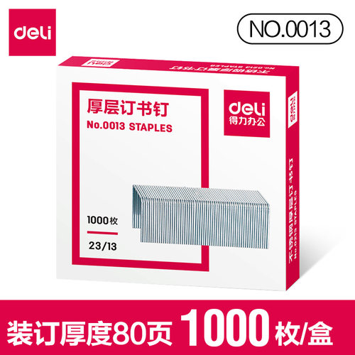 得力0013订书钉通用型2313