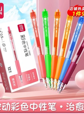 得力按动彩色中性笔做笔记专用多色碳素彩色笔可爱超萌学生用手账本文具用品红绿紫色0.5标记重点颜色笔套装