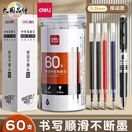 得力按动笔芯0.5按动中性笔笔芯弹簧头按动笔笔芯替芯黑色蓝色速干笔芯红笔芯按压式按压笔笔芯摁动笔芯