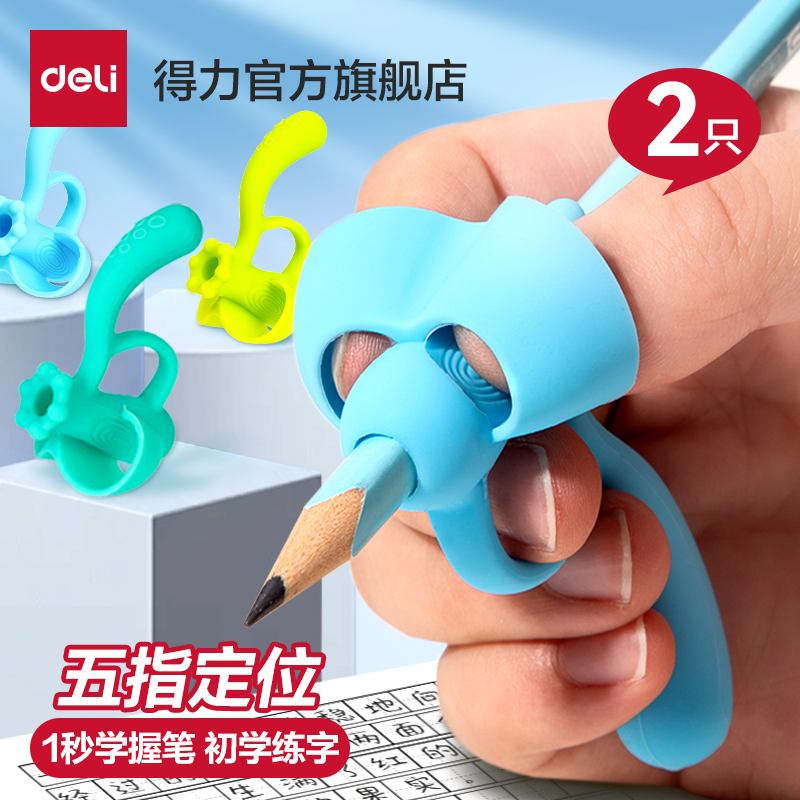 得力文具五指握笔器矫正小