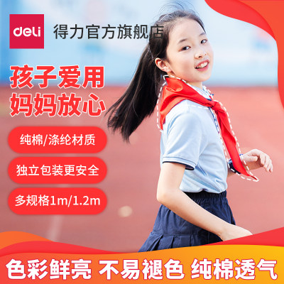 得力红领巾小学生通用纯棉