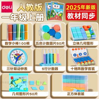 得力一年级上册2025数学具
