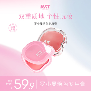 【达播专享】RMT罗小曼焕色多用膏眼影修容保湿腮红膏膨胀色唇膏