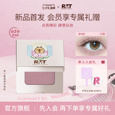 【卡皮巴拉联名】RMT罗小曼捏捏粉单色眼影闪亮哑光提亮紫色绿色