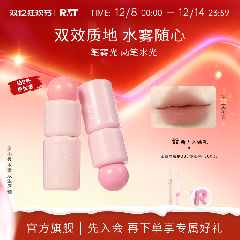 【新品上市】RMT罗小曼水雾双生唇釉多重精华水光雾面