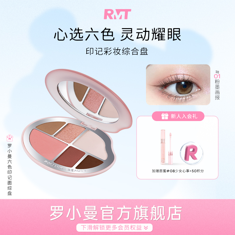 罗小曼印记彩妆六色综合盘