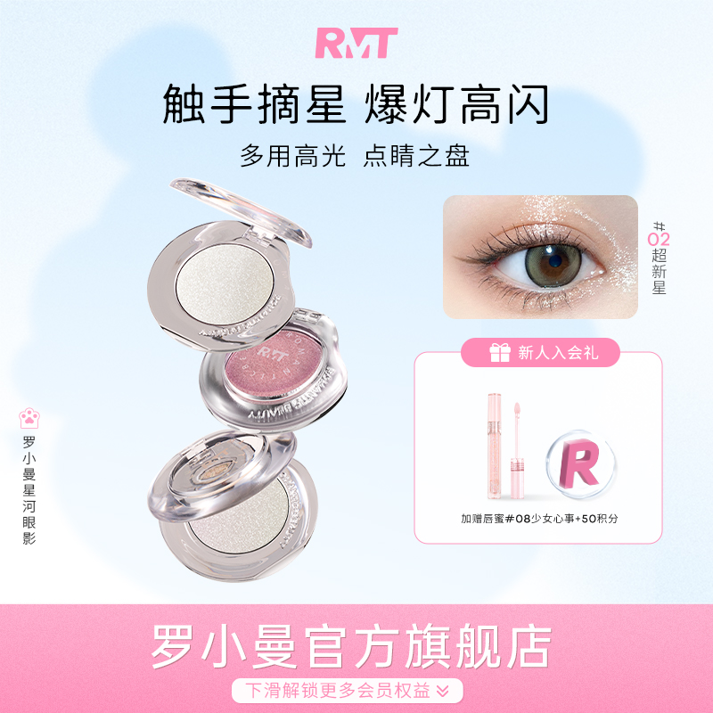 罗小曼星河单色眼影高光