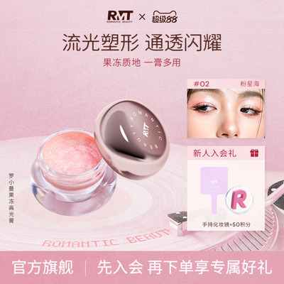 RMT罗小曼幻彩水晶果冻高光膏细闪修容两颊提亮肤色自然提亮