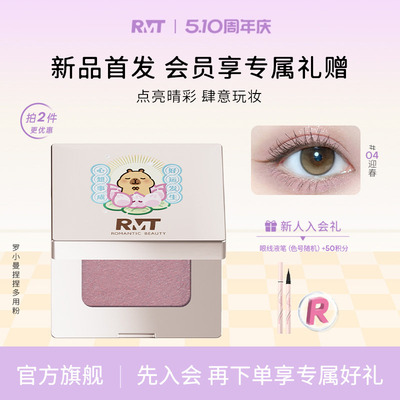 【卡皮巴拉联名】RMT罗小曼捏捏粉单色眼影闪亮哑光提亮紫色绿色