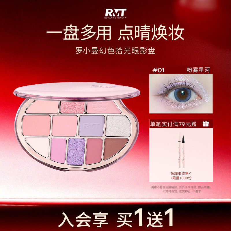 【2026新款】RMT罗小曼幻色拾光12色眼影盘高光一盘多用化妆品