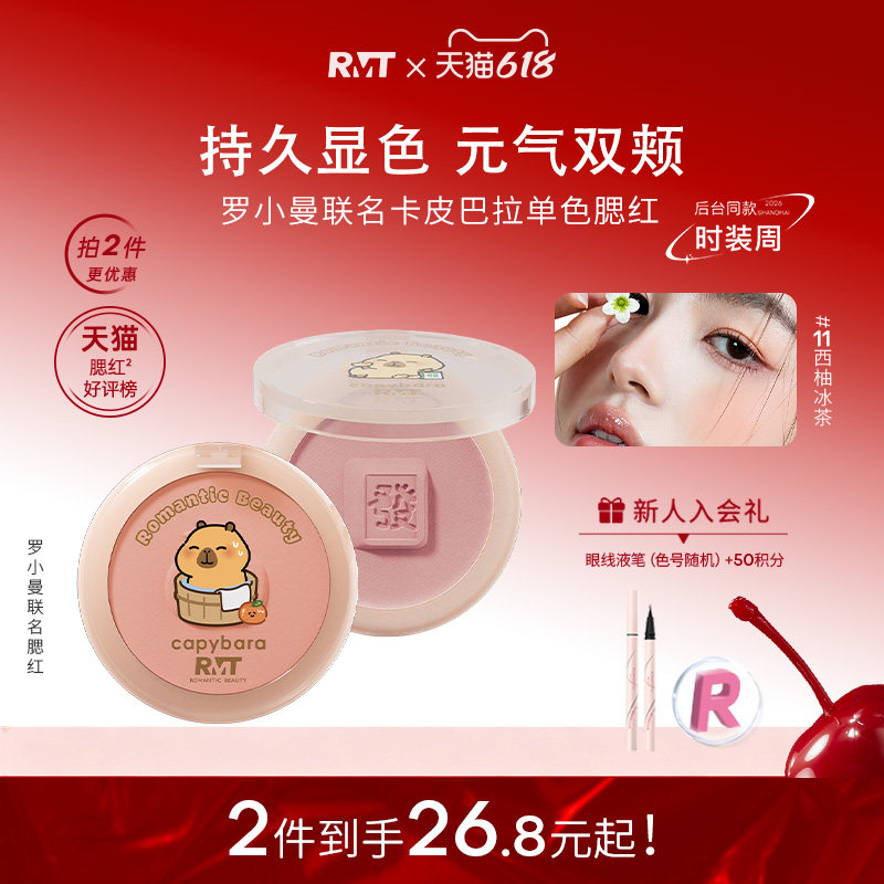 【热销】罗小曼单色腮红盘卡皮巴拉联名修容提亮膨胀收缩腮红