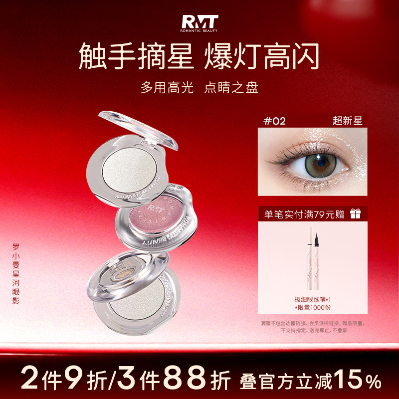 【星河系列】罗小曼星河眼影单色高光提亮爆闪高光膏细闪珠光牛郎