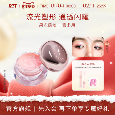 【新品】RMT罗小曼幻彩水晶果冻高光膏细闪修容