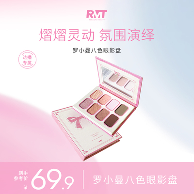 【达播专享】罗小曼八色游园梦境眼影持久不晕哑光打底珠光眼影