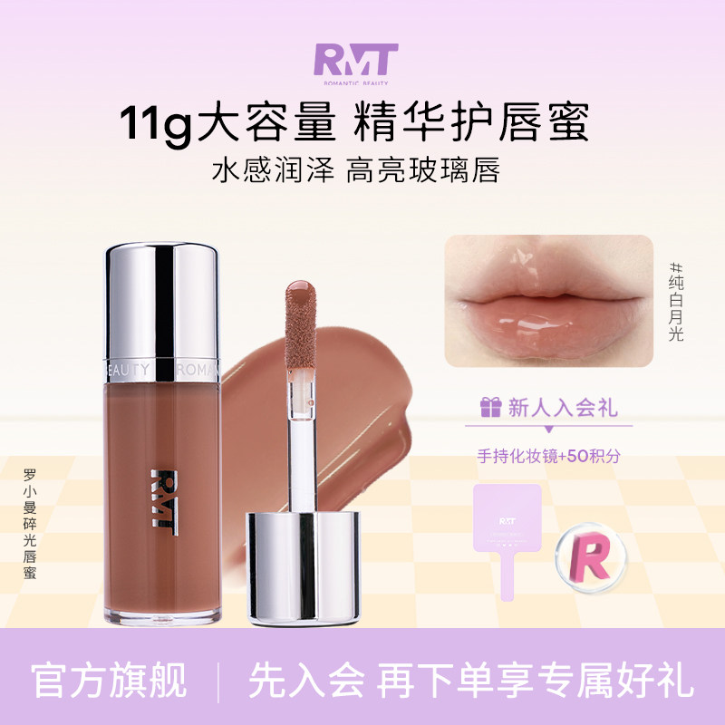 【重磅新品】RMT罗小曼碎光唇釉水漾唇蜜水光唇镜面口红纯白月光
