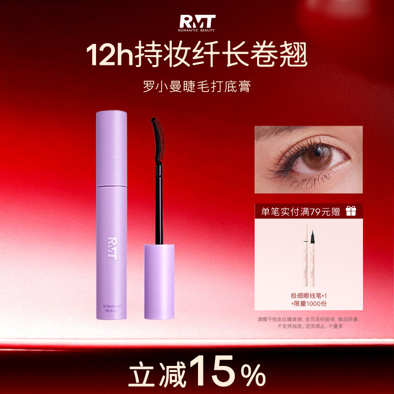 RMT罗小曼睫毛打底膏防水纤长卷翘不晕染黑色持久定型液易卸